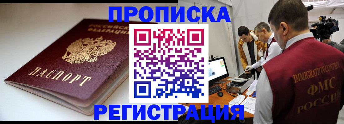 прописка законно в Черкесске